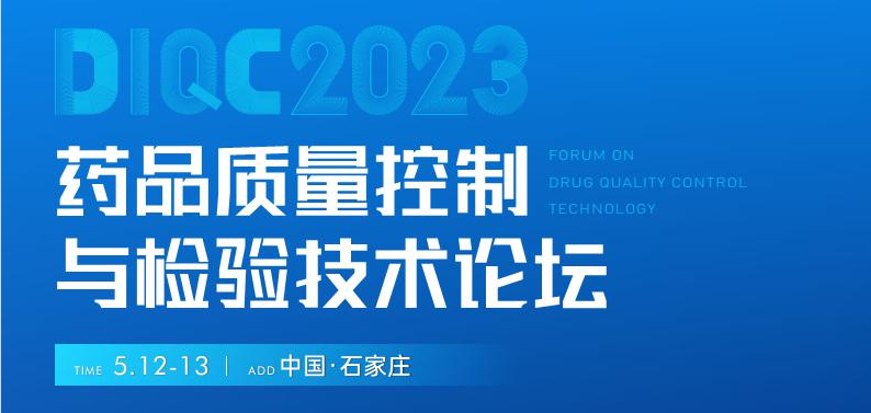  【展會(huì)預(yù)告】石家莊5月12-13日藥品質(zhì)量控制與檢驗(yàn)技術(shù)大會(huì)，喜瓶者期待與您相遇！ 